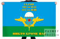 Флаг 317 гвардейского парашютно-десантного полка