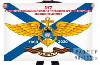 Флаг «317 отдельный смешанный авиационный полк. 60 лет»
