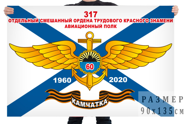 Флаг «317 отдельный смешанный авиационный полк. 60 лет» 