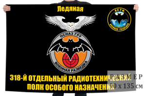 Флаг 318 отдельного радиотехнического полка особого назначения ГРУ