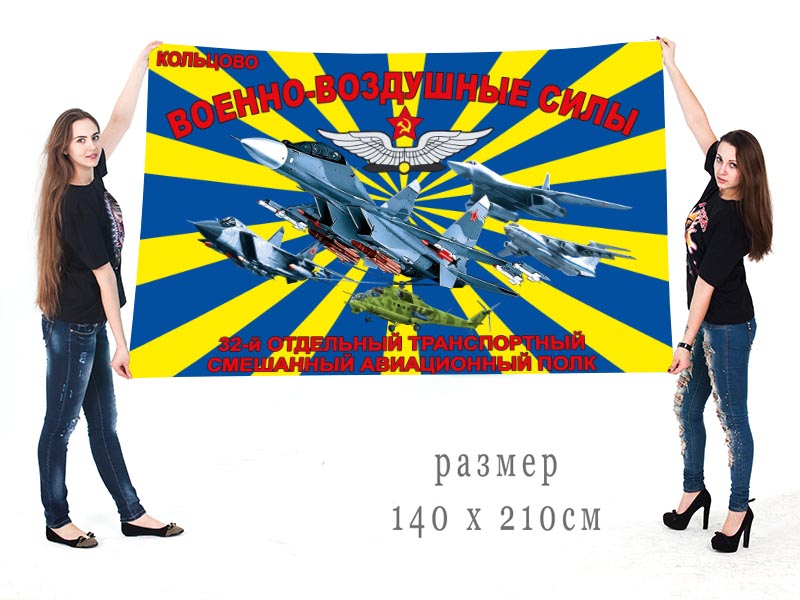 Купить в Москве флаг 32-го отдельного транспортного смешанного авиаполка ВВС