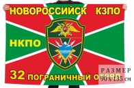 Флаг 32 пограничного отряда