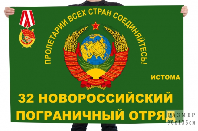Флаг ПЗ "Истома" 32 погранотряда