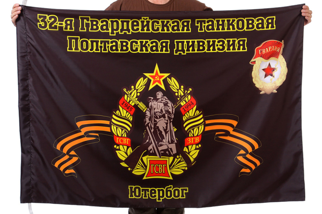 Флаг "32-я Гвардейская танковая Полтавская дивизия. Ютербог"