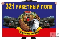 Флаг 321 ракетного полка