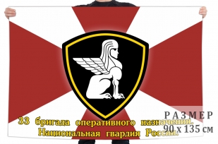 Флаг 33 бригады оперативного назначения Национальной гвардии России