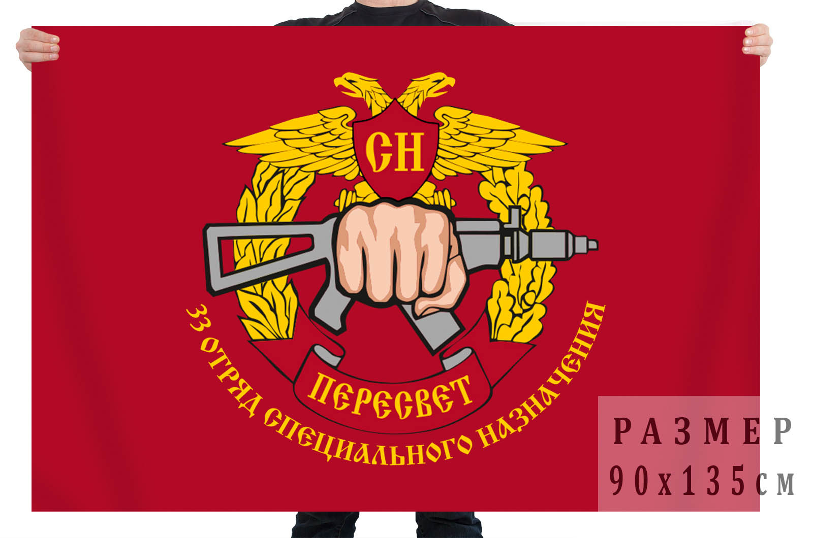 Флаг 33-го отряда специального назначения «Пересвет»