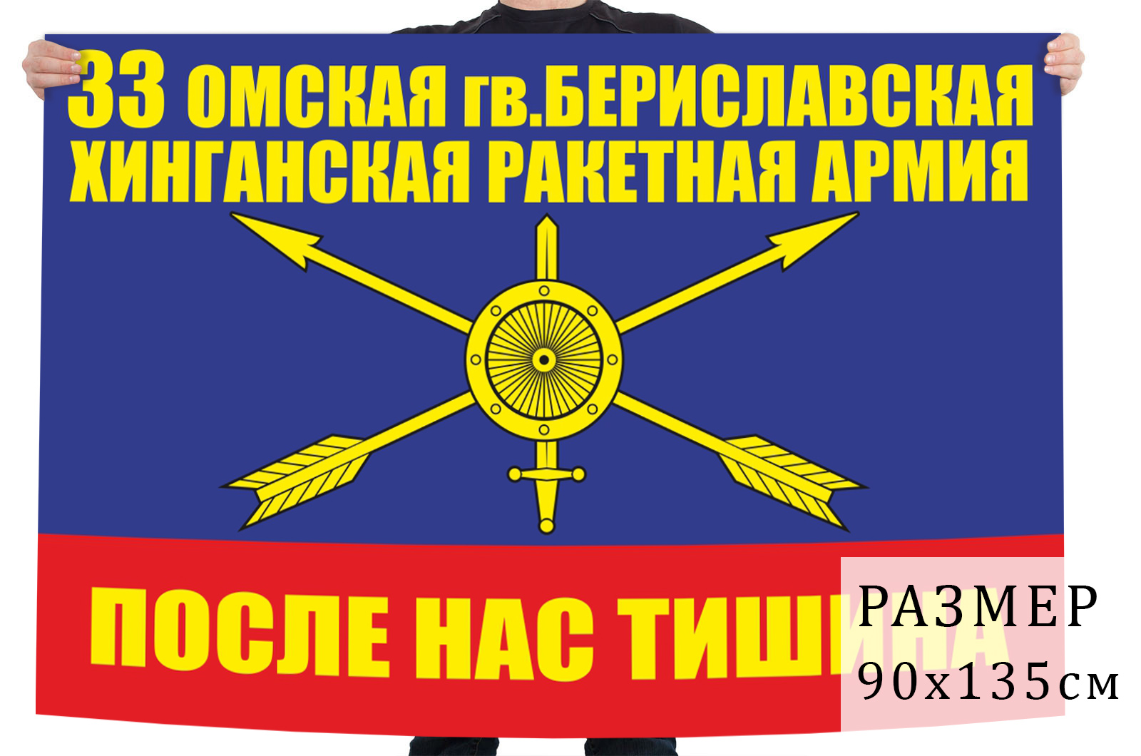 Флаг 33 гвардейской ракетной армии