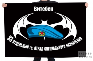 Флаг 33 отдельного гв. отряда специального назначения Беларуси