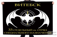 Флаг 33 отдельного гв. отряда спецназначения Беларуси