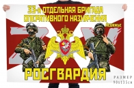 Флаг 33 отдельной бригады оперативного назначения Росгвардии