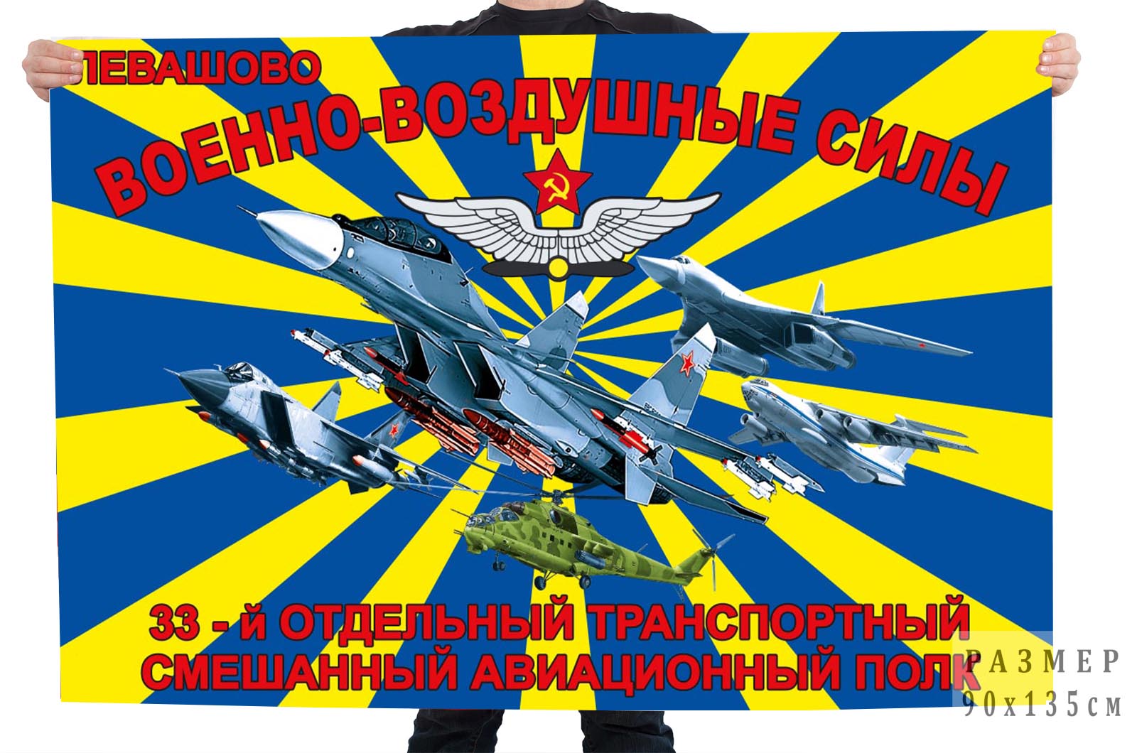 Купить в Москве флаг 33 отдельный транспортный смешанный авиационный полк ВВС
