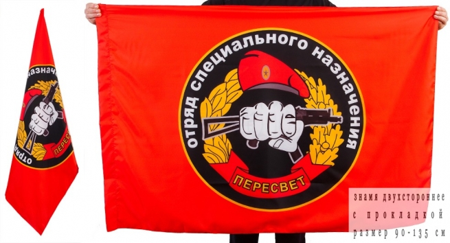 Флаг Спецназа ВВ 33 ОСН Пересвет