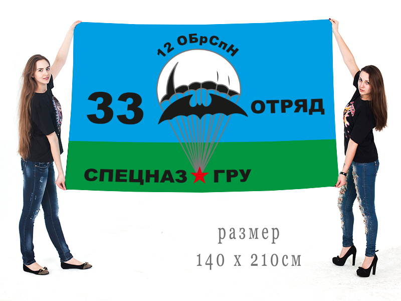 Флаг 33 отряда 12 ОБрСпН главного разведовательного управления
