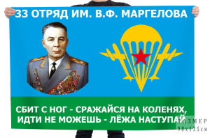 Флаг 33 отряда имени Маргелова (добровольческого)