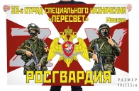Флаг 33 отряда специального назначения Росгвардии "Пересвет"