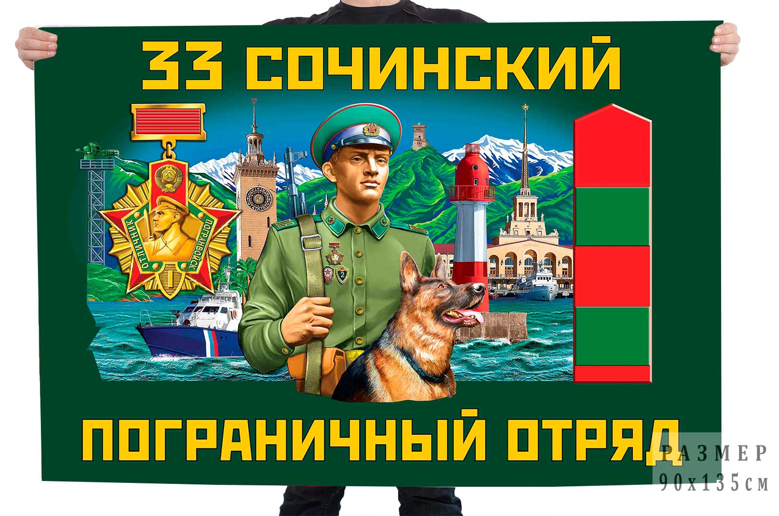 Флаг 33 Сочинского пограничного отряда