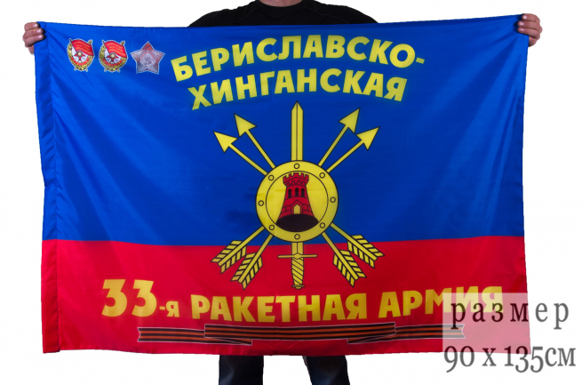 Флаг "33-я Гвардейская Бериславско-Хинганская дважды Краснознамённая, ордена Суворова ракетная армия РВСН"