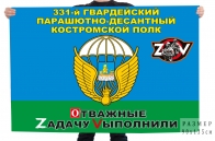 Флаг 331 гв. Костромского ПДП Спецоперация Z