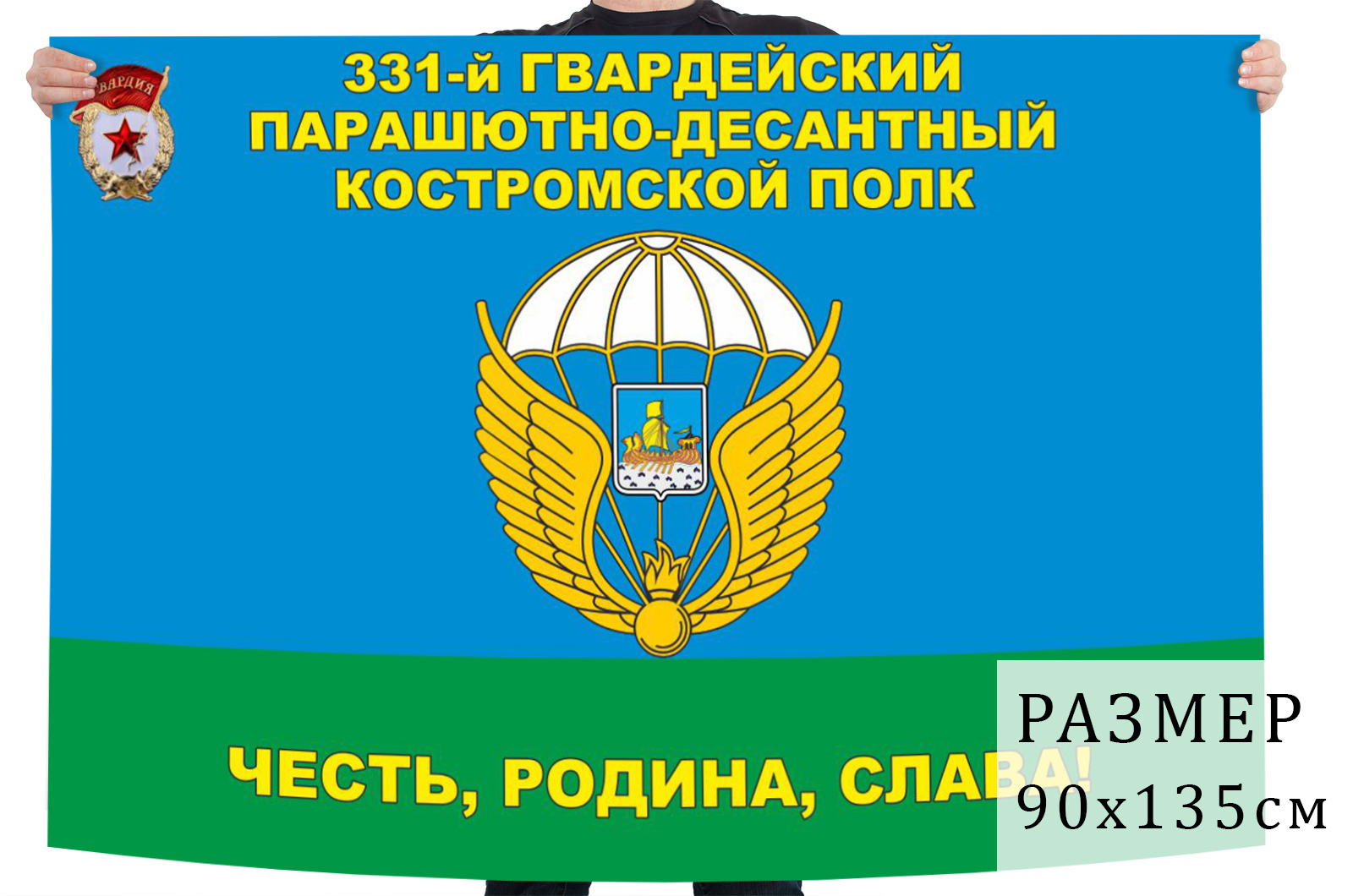 331 Гвардейский парашютно-десантный полк Кострома