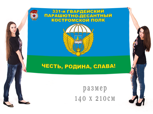Большой флаг 331 гвардейского парашютно-десантного полка