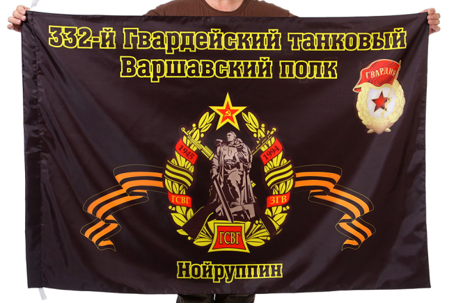 Флаг "332-й Гвардейский танковый Варшавский полк. Нойруппин"