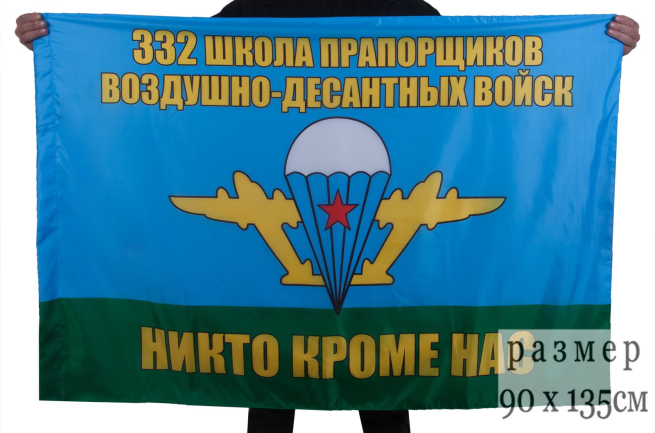 Флаг «332 школа прапорщиков ВДВ»
