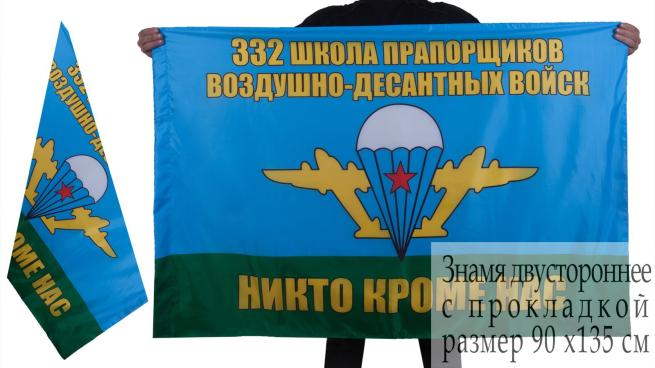 Флаг "332 ШП ВДВ"