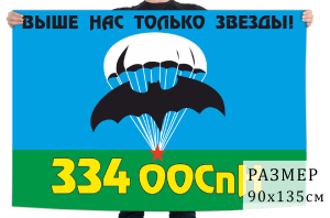 Флаг 334 ООСпН