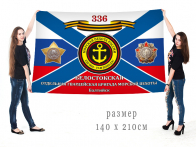 Флаг 336 Белостокской отдельной гвардейской бригады Морской пехоты