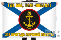 Флаг 336 бригады Морской пехоты "Где мы - там победа"