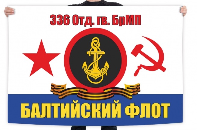 Флаг 336 Гв. ОБрМП Балтийского флота