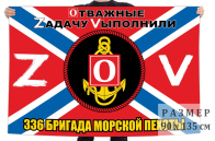 Флаг 336 гв. ОБрМП Спецоперация Z