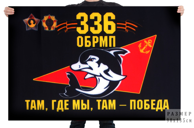 Флаг 336 Гв. ОБрМП