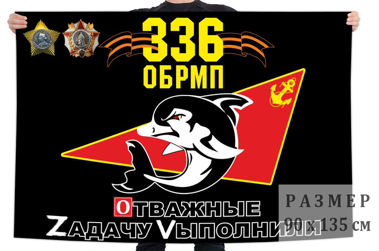 Флаг 336 гв. отдельной бригады морской пехоты "Спецоперация Z"