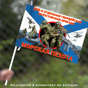 Флаг "336 отдельная Белостокская бригада" - Морская пехота 40х60 см