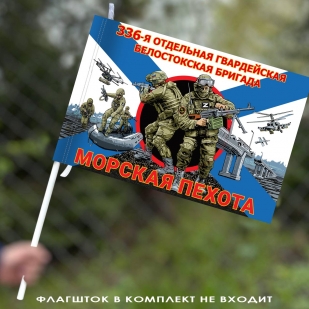 Флаг "336 гвардейская Белостокская бригада Морской пехоты" 40х60 см