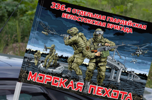 Флаг "336 гвардейская Белостокская бригада Морской пехоты" на машину