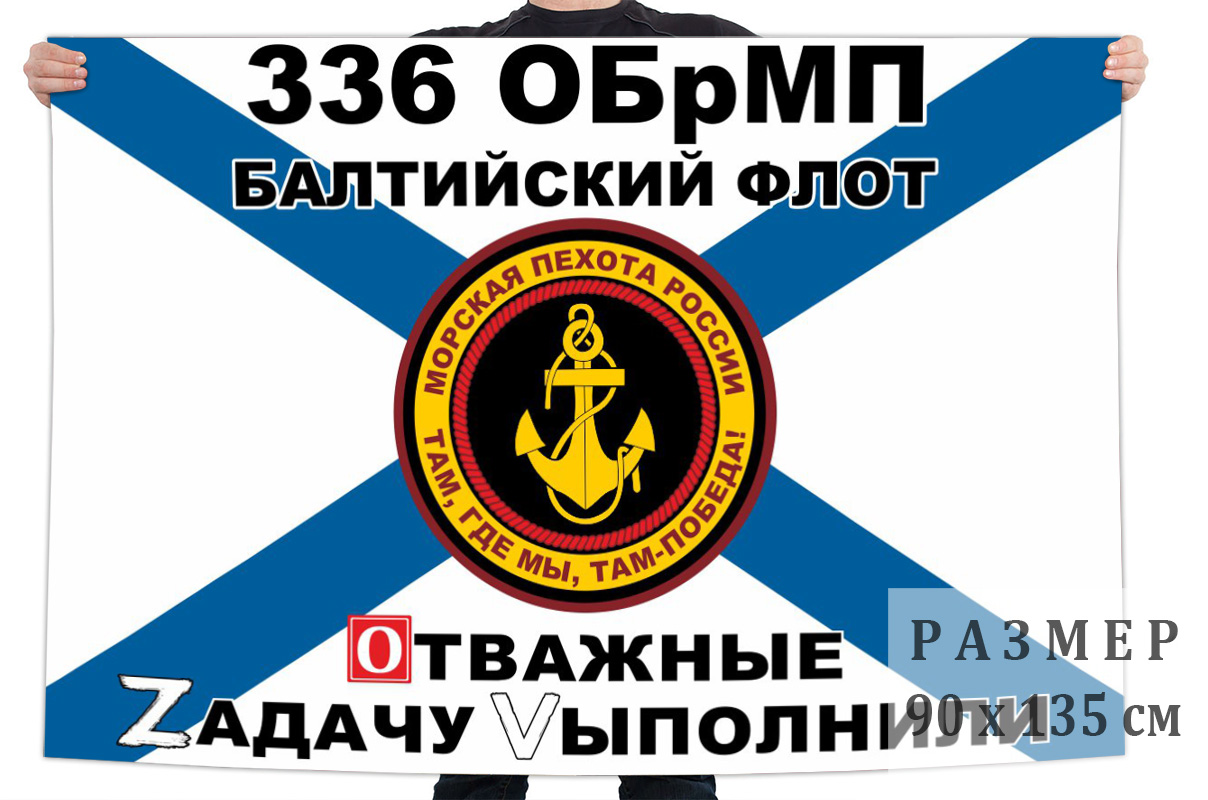 Флаг 336 гвардейской ОБрМП "Спецоперация Z"