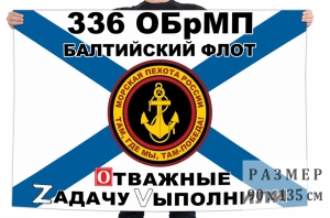 Флаг 336 гвардейской ОБрМП