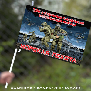 Флаг "336 гвардейская Белостокская бригада Морской пехоты" 40х60 см