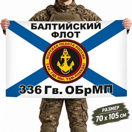 Флаг 336-й гвардейской ОБрМП Балтийского флота