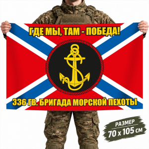 Флаг 336-й ОБрМП Балтийского флота