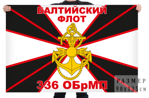 Флаг 336 ОБрМП Балтийский флот