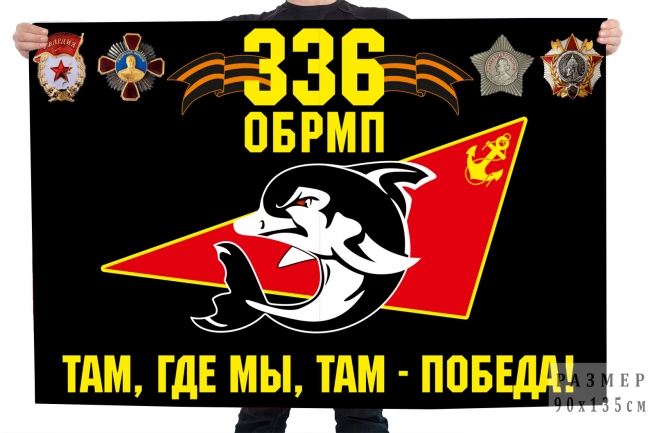 Флаг 336 ОБРМП "Там, где мы, там - победа!"