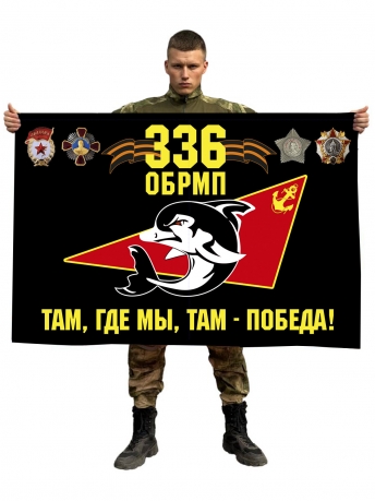 Флаг 336 ОБРМП "Там, где мы, там - победа!"