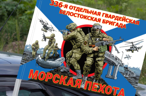 Флаг "336 отдельная Белостокская бригада" – Морская пехота, на машину