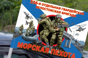 Флаг "336 отдельная Белостокская бригада" – Морская пехота, на машину