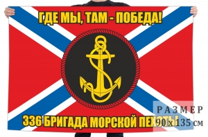  Флаг 336 отдельной гвардейской бригады морской пехоты
