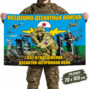 Флаг 337-го гвардейского парашютно-десантного полка ВДВ